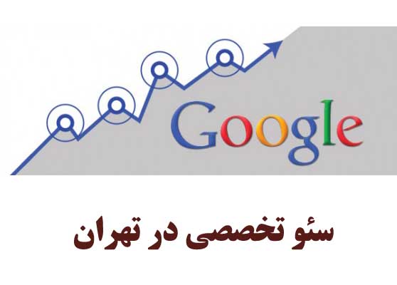 شرکت سئو در تهران ، دفتر سئو در تهران ، خدمات سئو در تهران ، سئو کار تهران ، سئو سایت تهران ، سئو سایت تجاری تهران ، سئو تضمینی تهران ، سئو تهران ، SEO Company in Tehran, Tehran SEO, SEO services in Tehran, Tehran SEOs, SEO Tehran, Tehran commercial site SEO, SEO guarantee Tehran, Tehran SEO,