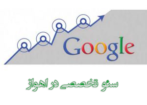 شرکت سئو در اهواز ، دفتر سئو در اهواز ، خدمات سئو در اهواز ، سئو کار اهواز ، سئو سایت اهواز ، سئو سایت تجاری اهواز ، سئو تضمینی اهواز ، سئو اهواز ، SEO Company in Ahwaz , Ahwaz SEO, SEO services in Ahwaz , Ahwaz SEO, SEO Ahwaz , Ahwaz commercial site SEO, SEO guarantee Ahwaz , Ahwaz SEO
