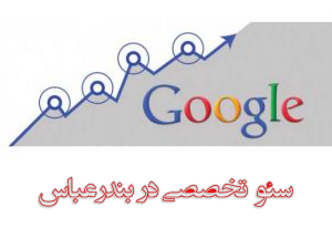 شرکت سئو در بندرعباس ، دفتر سئو در بندرعباس ، خدمات سئو در بندرعباس ، سئو کار بندرعباس ، سئو سایت بندرعباس ، سئو سایت تجاری بندرعباس ، سئو تضمینی بندرعباس ، سئو بندرعباس ، SEO Company in bandar abbas , bandar abbas SEO, SEO services in bandar abbas , bandar abbas SEOs, SEO bandar abbas , bandar abbas commercial site SEO, SEO guarantee bandar abbas , bandar abbas SEO