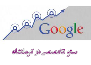شرکت سئو در کرمانشاه , دفتر سئو در کرمانشاه , خدمات سئو در کرمانشاه , سئو کار کرمانشاه , سئو سایت کرمانشاه , سئو سایت تجاری کرمانشاه , سئو تضمینی کرمانشاه , سئو کرمانشاه , SEO Company in kermanshah , kermanshah SEO, SEO services in kermanshah , kermanshah SEO, SEO kermanshah , kermanshah commercial site SEO , SEO guarantee kermanshah , kermanshah SEO