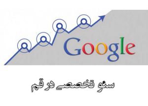 شرکت سئو در قم , دفتر سئو در قم , خدمات سئو در قم , سئو کار قم , سئو سایت قم , سئو سایت تجاری قم , سئو تضمینی قم , سئو قم , SEO Company in qom , qom SEO, SEO services in qom , qom SEO, SEO qom , qom commercial site SEO , SEO guarantee qom, qom SEO