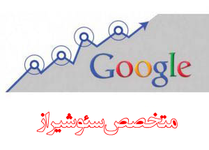 شرکت سئو در شیراز ، دفتر سئو در شیراز ، خدمات سئو در شیراز ، سئو کار شیراز ، سئو سایت شیراز ، سئو سایت تجاری شیراز ، سئو تضمینی شیراز ، سئو شیراز ، SEO Company in Shiraz , Shiraz SEO, SEO services in Shiraz , Shiraz SEOs, SEO Shiraz , Shiraz commercial site SEO, SEO guarantee Shiraz , Shiraz SEO