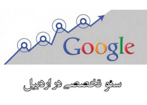 شرکت سئو در اردبیل ، دفتر سئو در اردبیل ، خدمات سئو در اردبیل ، سئو کار اردبیل ، سئو سایت اردبیل ، سئو سایت تجاری اردبیل ، سئو تضمینی اردبیل ، سئو اردبیل ، SEO Company in ardabil , ardabil SEO, SEO services in ardabil , ardabil SEOs, SEO bandar abbas , ardabil commercial site SEO, SEO guarantee ardabil , ardabil SEO