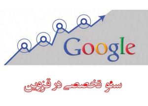 شرکت سئو در قزوین ، دفتر سئو در قزوین ، خدمات سئو در قزوین ، سئو کار قزوین ، سئو سایت قزوین ، سئو سایت تجاری قزوین ، سئو تضمینی قزوین ، سئو قزوین ، SEO Company in qazvin , qazvin SEO, SEO services in qazvin , qazvin SEOs, SEO qazvin, qazvin commercial site SEO, SEO guarantee qazvin , qazvin SEO