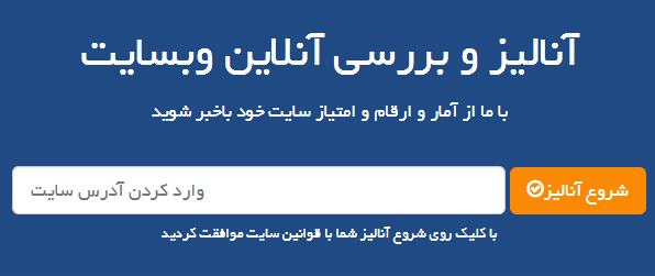 آنالیز و بررسی آنلاین وب سایت