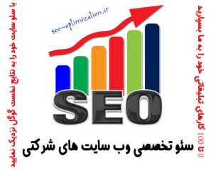 سئو و بهینه سازی سایت شرکت , سئو سایت شرکتی , سئو وب سایت شرکتی , SEO and site optimization, SEO company site , SEO Web site