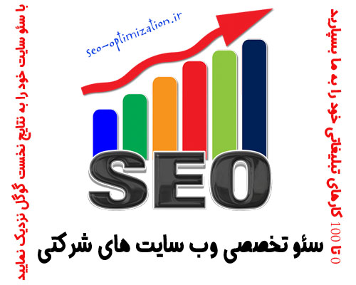 سئو و بهینه سازی سایت شرکت , سئو سایت شرکتی , سئو وب سایت شرکتی , SEO and site optimization, SEO company site , SEO Web site