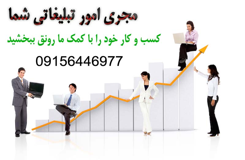 مجری امور تبلیغاتی شما