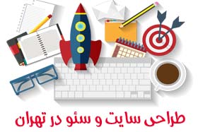 طراحی سایت و سئو در تهران , طراحی سایت در تهران , شرکت طراحی سایت در تهران , خدمات طراحی سایت در تهران , دفتر طراحی سایت در تهران , سئو در تهران , شرکت سئو در تهران , خدمات سئو در تهران , سئو و بهینه سازی سایت در تهران , خدمات سئو و بهینه سازی سایت در تهران , سئو سایت در تهران , سئو و بهینه سازی وب سایت در تهران , سئوکار حرفه ای در تهران , سئو , سئوکار حرفه ای , طراحی سایت , متخصص سئو در تهران , متخصص سئو , متخصص سئو و بهینه سازی , متخصص سئو و بهینه سازی در تهران , Site design and SEO in Tehran, site design in Tehran, site design company in Tehran, site design services in Tehran, site design office in Tehran, SEO in Tehran, SEO company in Tehran, SEO services in Tehran, SEO and SEO optimization in Tehran, Seo and site optimization services in Tehran, SEO site in Tehran, SEO and website optimization in Tehran, SEO professional in Tehran, SEO, professional SEO, site design, SEO specialist in Tehran, SEO specialist, SEO specialist And optimization, SEO and optimization specialist in Tehran