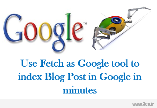 افزایش سرعت ایندکس مطالب به کمک fetch as google tool