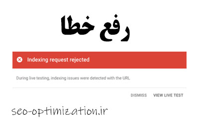 رفع خطا  Indexing request rejected